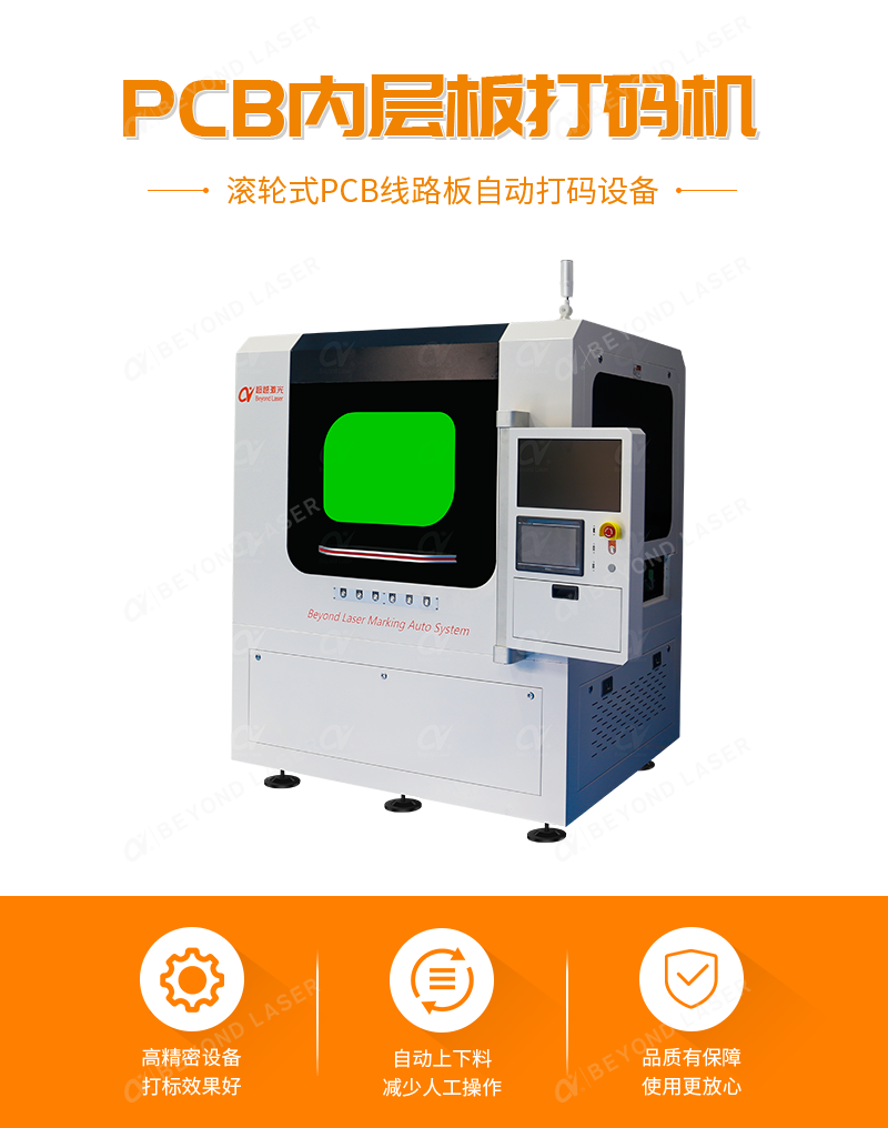 PCB内层板激光打码机-简介.png PCB内层板激光打码机-简介.png